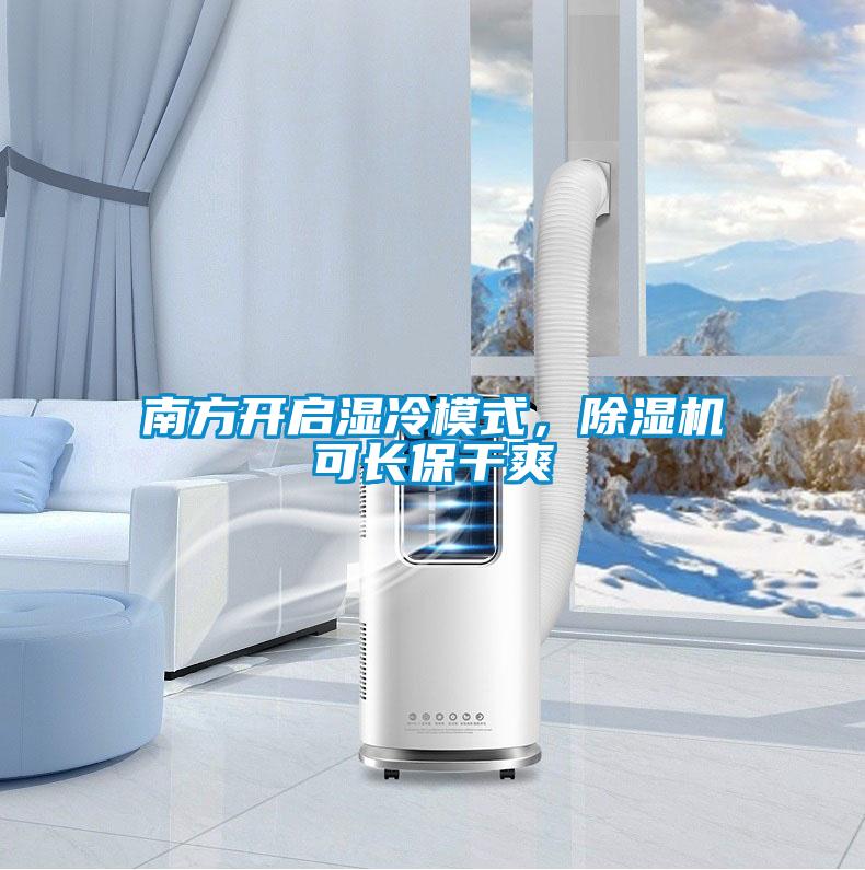 南方開啟濕冷模式，除濕機(jī)可長(zhǎng)保干爽