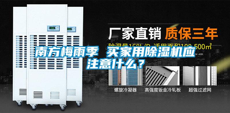 南方梅雨季 買家用除濕機應(yīng)注意什么？