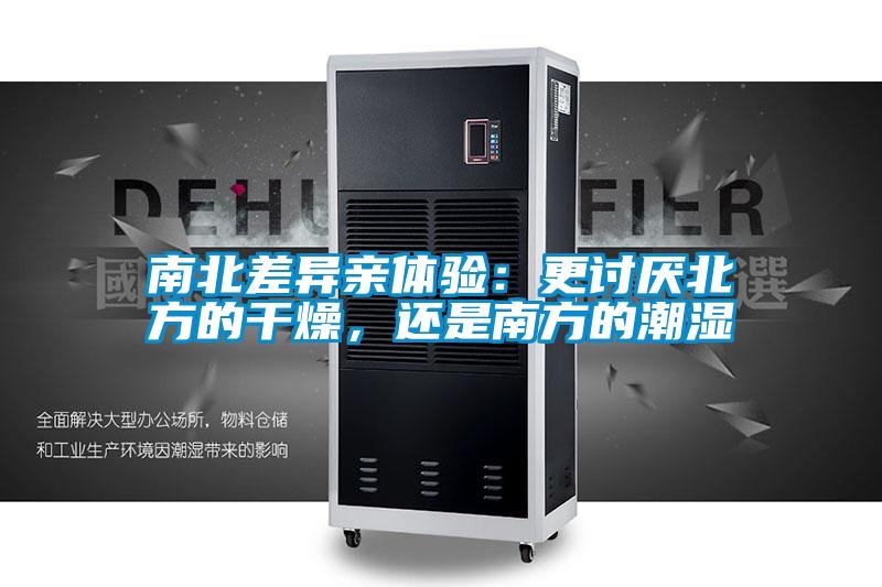 南北差異親體驗：更討厭北方的干燥，還是南方的潮濕