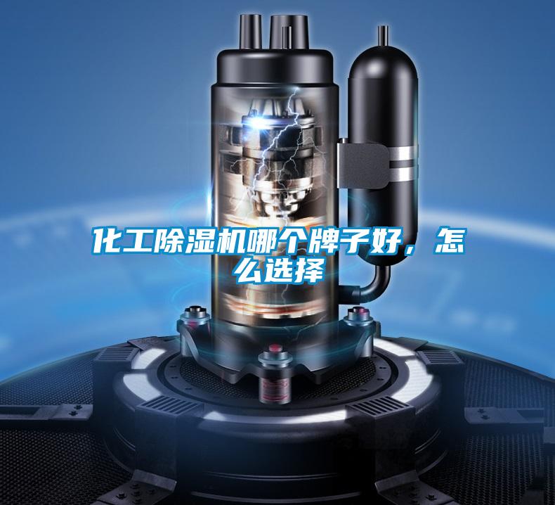 化工除濕機哪個牌子好，怎么選擇