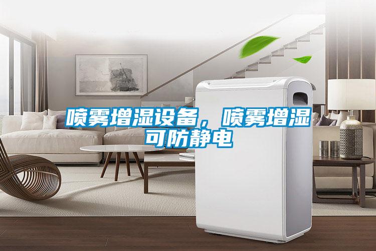 噴霧增濕設備，噴霧增濕可防靜電