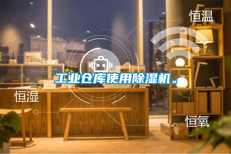工業倉庫使用除濕機。