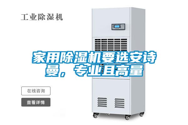 家用除濕機(jī)要選安詩(shī)曼，專業(yè)且高量
