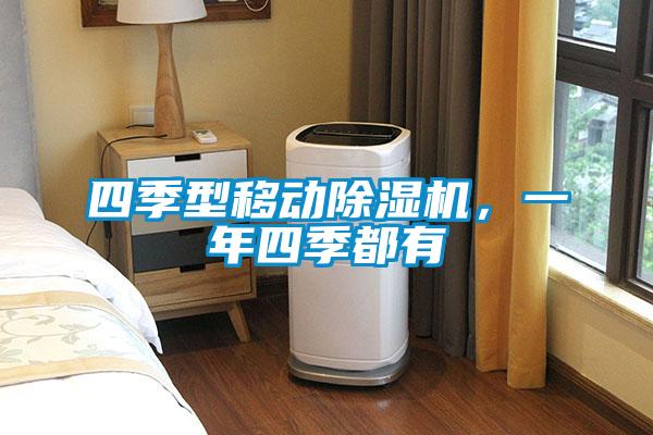 四季型移動除濕機，一年四季都有