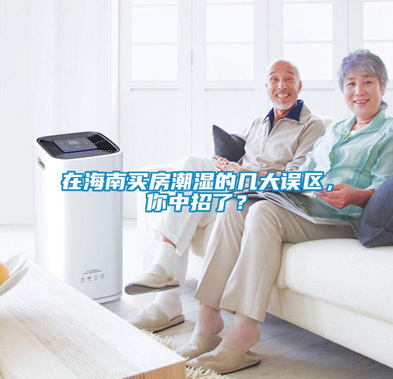 在海南買房潮濕的幾大誤區，你中招了？