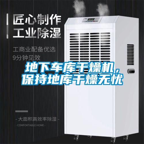 地下車庫干燥機，保持地庫干燥無憂