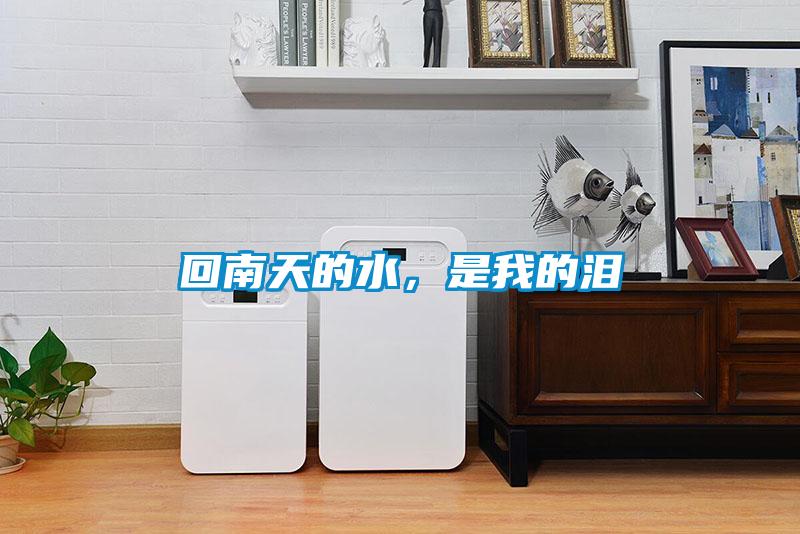 回南天的水，是我的淚