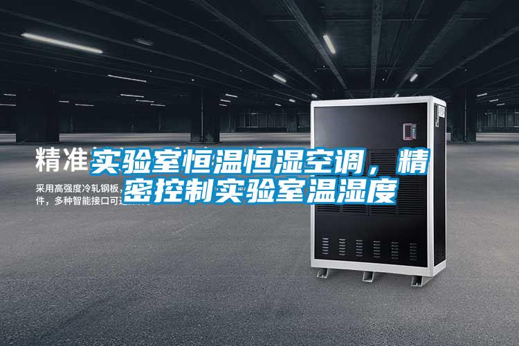 實驗室恒溫恒濕空調，精密控制實驗室溫濕度