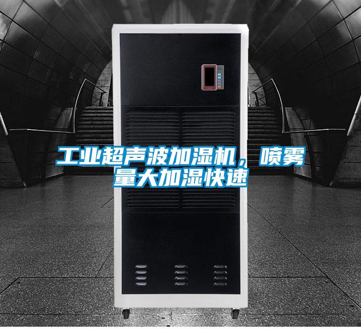 工業超聲波加濕機，噴霧量大加濕快速