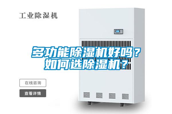 多功能除濕機(jī)好嗎？如何選除濕機(jī)？