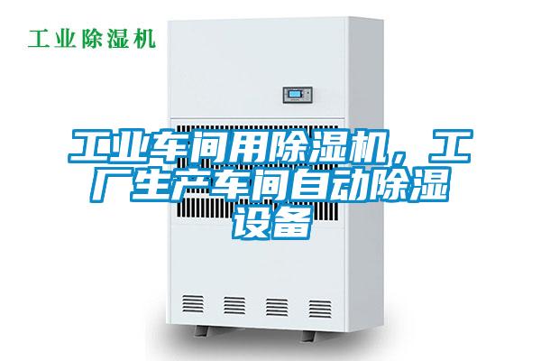 工業車間用除濕機，工廠生產車間自動除濕設備