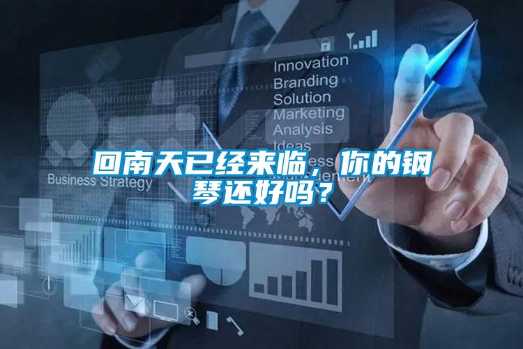 回南天已經(jīng)來(lái)臨，你的鋼琴還好嗎？