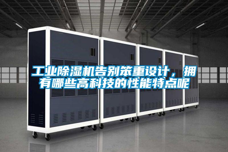 工業除濕機告別笨重設計，擁有哪些高科技的性能特點呢