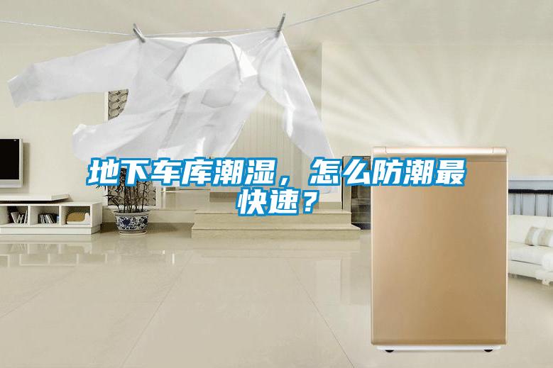 地下車庫潮濕，怎么防潮最快速？
