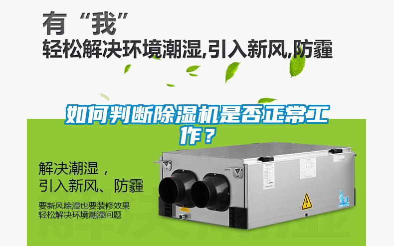 如何判斷除濕機是否正常工作？