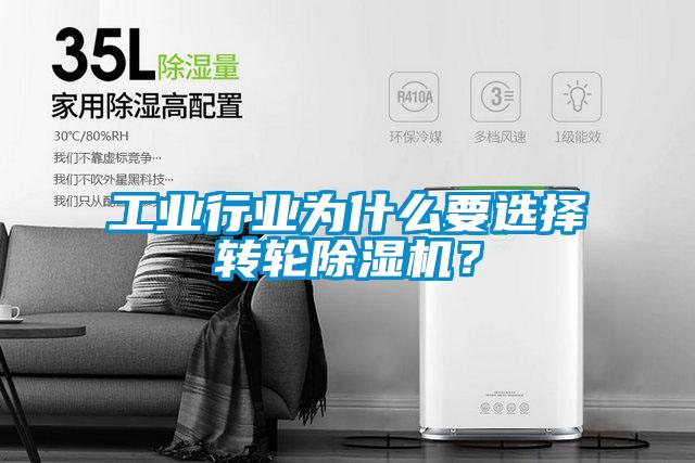 工業行業為什么要選擇轉輪除濕機？