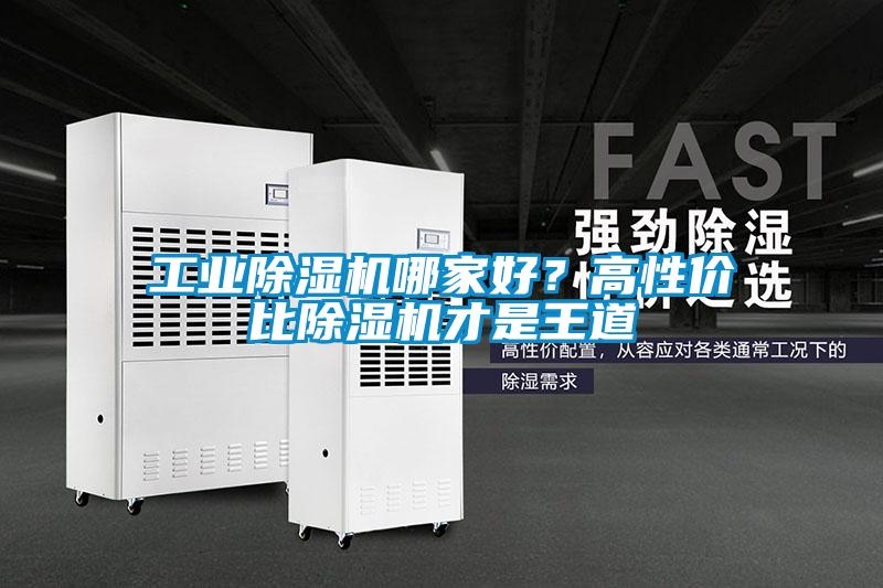 工業(yè)除濕機(jī)哪家好？高性?xún)r(jià)比除濕機(jī)才是王道