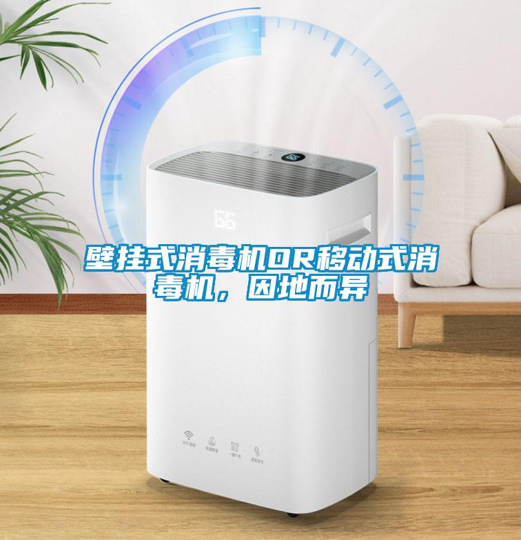 壁掛式消毒機OR移動式消毒機，因地而異