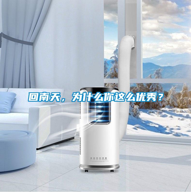 回南天，為什么你這么優秀？