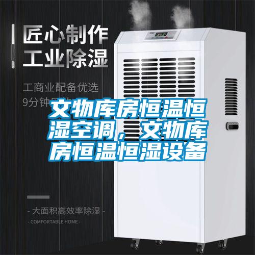 文物庫(kù)房恒溫恒濕空調(diào)，文物庫(kù)房恒溫恒濕設(shè)備