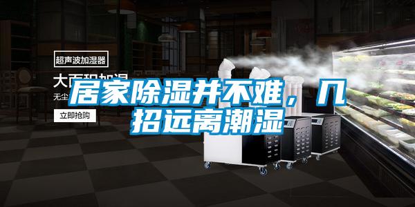 居家除濕并不難，幾招遠離潮濕