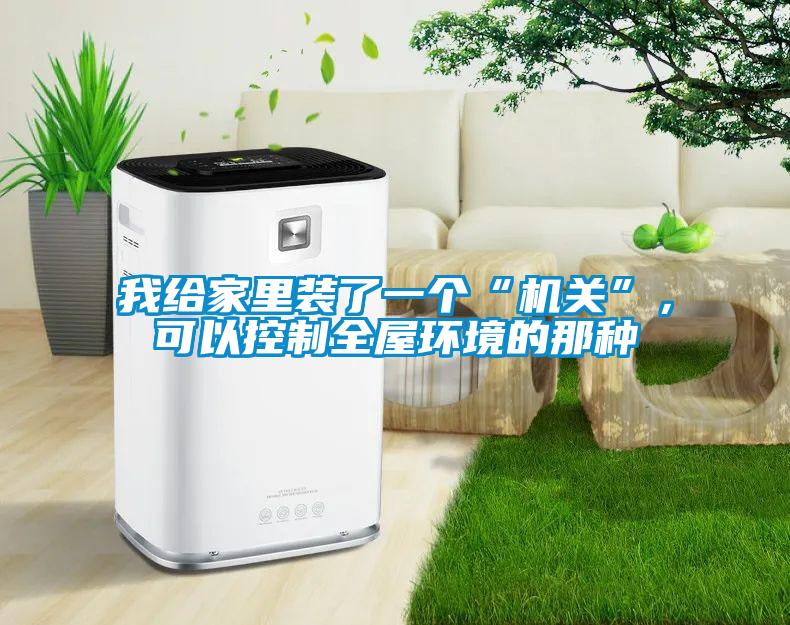 我給家里裝了一個“機關”，可以控制全屋環境的那種