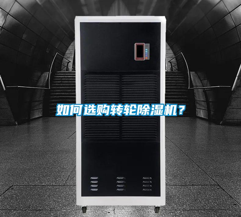 如何選購轉(zhuǎn)輪除濕機？