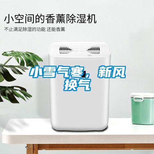 小雪氣寒，新風換氣