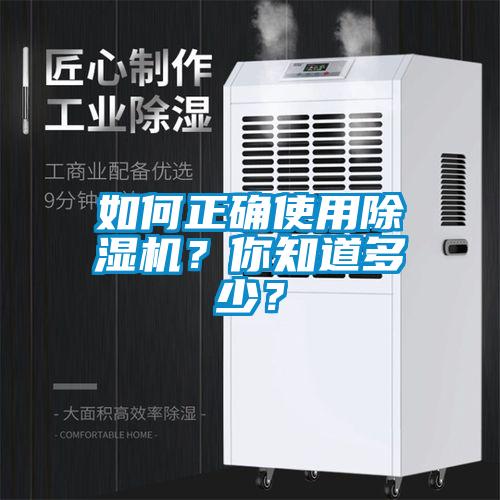 如何正確使用除濕機？你知道多少？