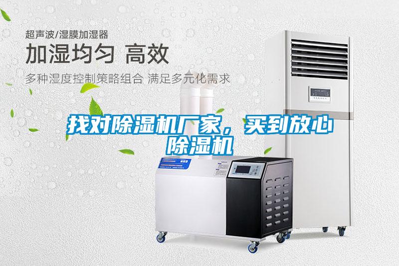 找對除濕機廠家，買到放心除濕機