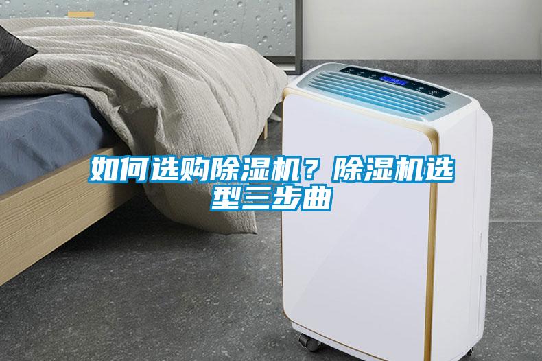 如何選購除濕機？除濕機選型三步曲