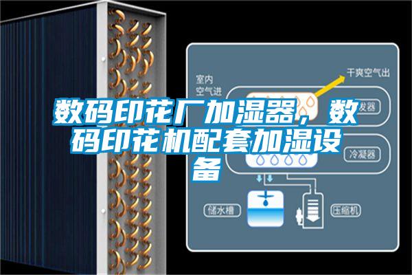 數(shù)碼印花廠加濕器，數(shù)碼印花機(jī)配套加濕設(shè)備