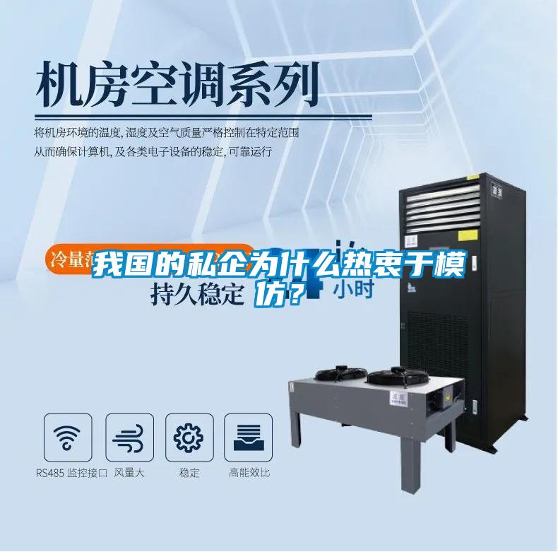 我國的私企為什么熱衷于模仿？