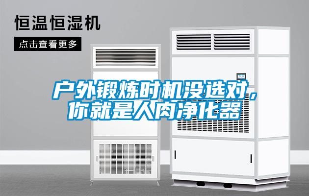 戶外鍛煉時機沒選對，你就是人肉凈化器
