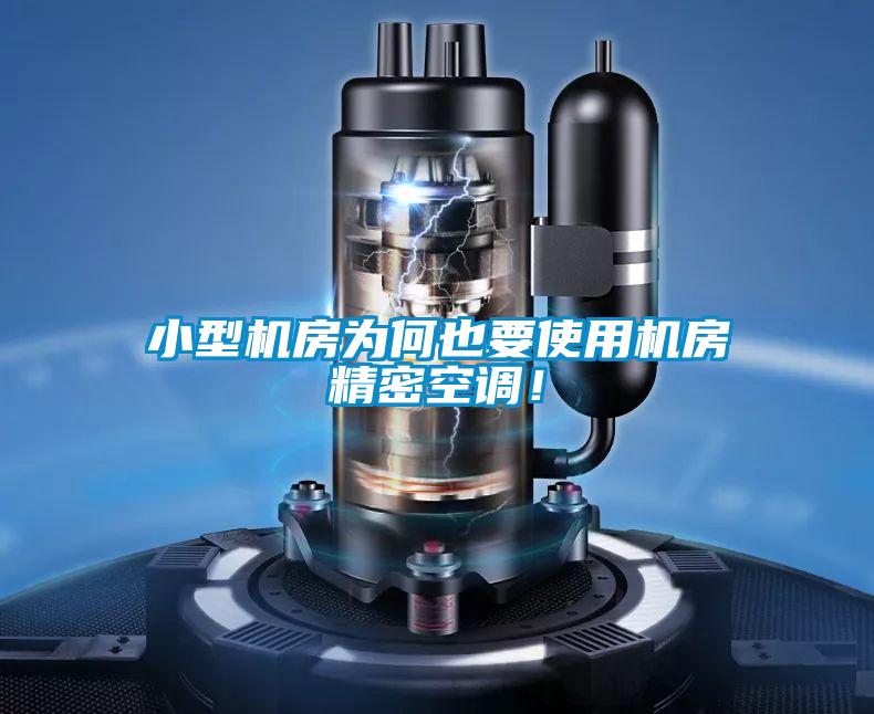 小型機房為何也要使用機房精密空調(diào)！