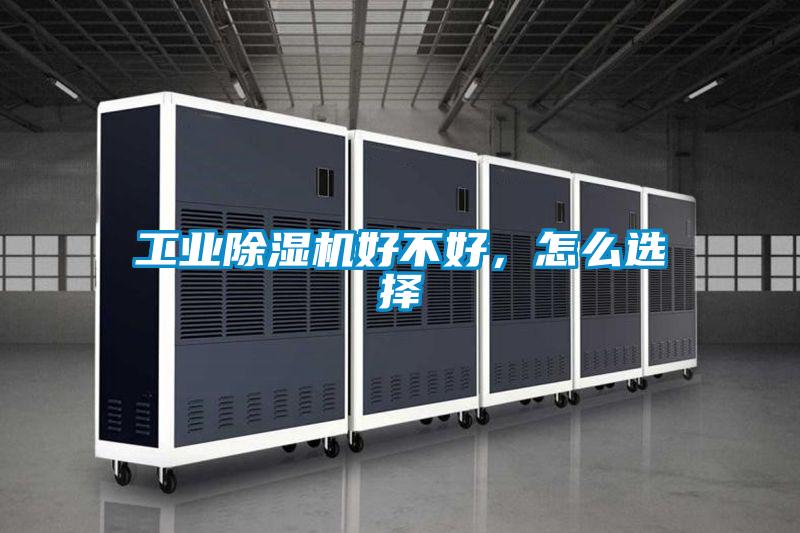 工業除濕機好不好，怎么選擇