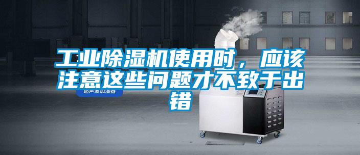 工業除濕機使用時，應該注意這些問題才不致于出錯