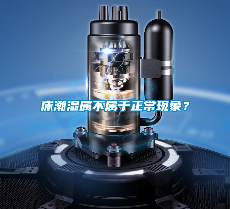 床潮濕屬不屬于正?，F象？