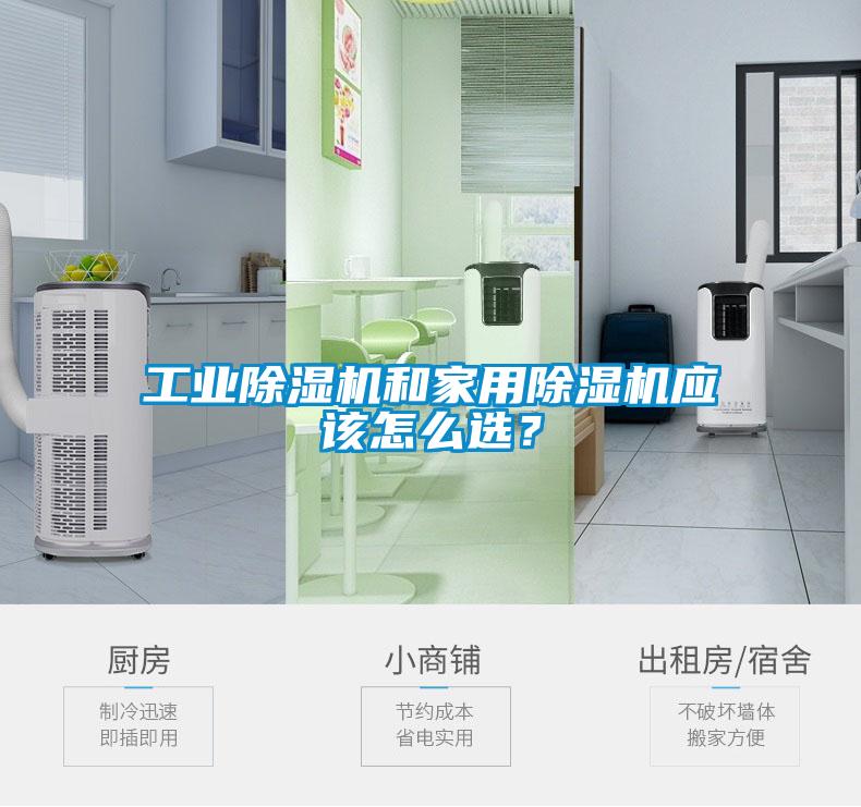 工業除濕機和家用除濕機應該怎么選？