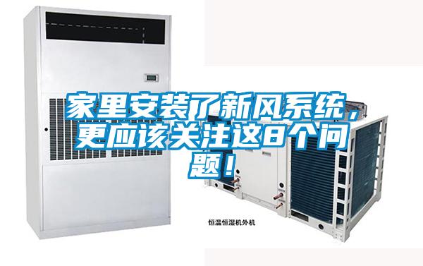 家里安裝了新風系統(tǒng)，更應(yīng)該關(guān)注這8個問題！