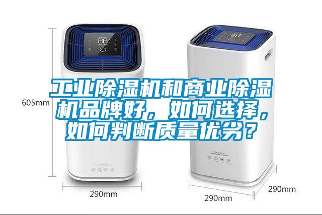 工業除濕機和商業除濕機品牌好，如何選擇，如何判斷質量優劣？