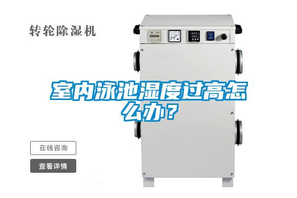 室內(nèi)泳池濕度過(guò)高怎么辦？