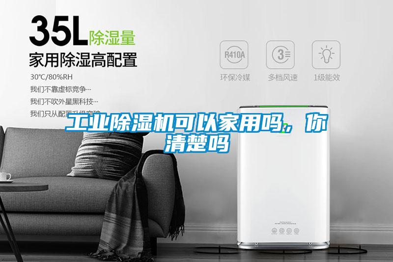 工業除濕機可以家用嗎，你清楚嗎