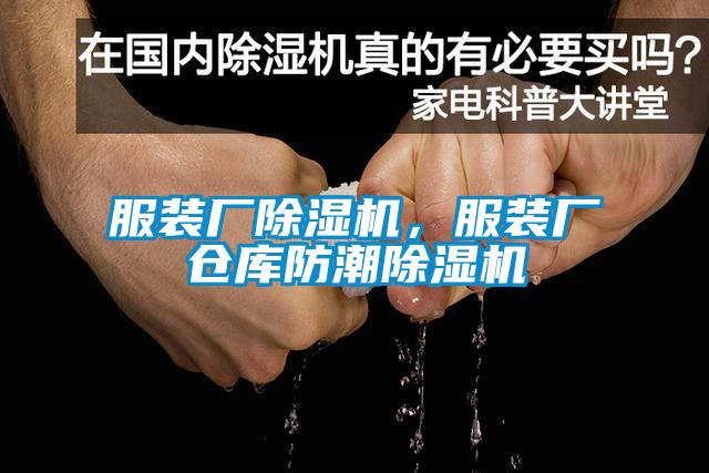 服裝廠除濕機(jī)，服裝廠倉庫防潮除濕機(jī)