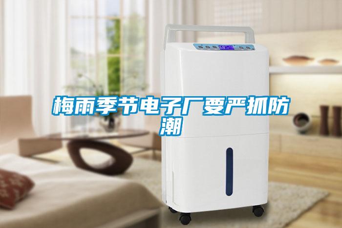 工廠如何選用合適的工業(yè)除濕機？