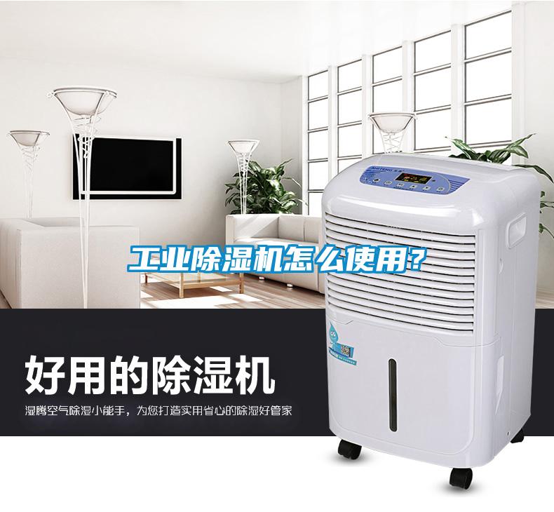 工業除濕機怎么使用？