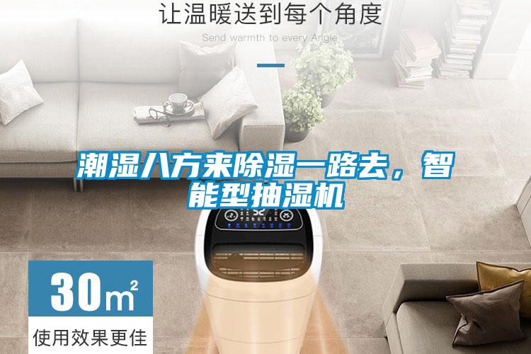 智能觸控除濕機(jī)，智能除濕無須等待