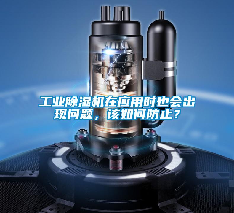 工業除濕機在應用時也會出現問題，該如何防止？