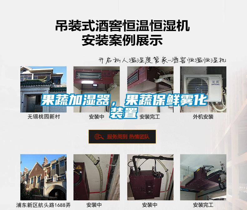 果蔬加濕器，果蔬保鮮霧化裝置