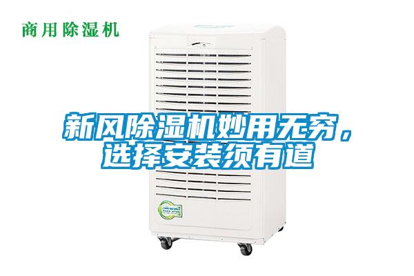 新風除濕機妙用無窮，選擇安裝須有道